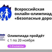 Всероссийская онлайн-олимпиада «Безопасные дороги» (https://dorogi.uchi.ru) 