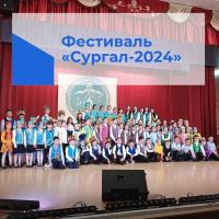 Районный фестиваль- конкурс «Сургал -2024»