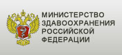 МинЗдравРФ