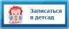 Запиши ребенка в детский сад в электронной форме