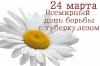 Всемирный день борьбы с туберкулезом