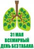 Всемирный день без табака 