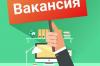 Вакансия