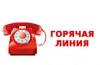 Телефоны горячей линии