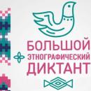 Большой Этнографический Диктант