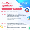 Присоединяйся к акции «Добрая суббота»