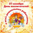 27 сентября - День работника дошкольного образования