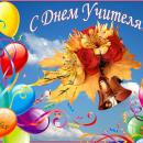  Поздравляем с Днем Учителя всех педагогических работников Усть-Коксинского района! 