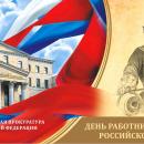 300-лет прокуратуры Российской Федерации