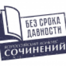 Всероссийский конкурс сочинений «Без срока давности» - 2022