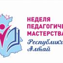Неделя педагогического мастерства