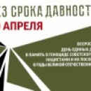 Всероссийский день единых действий в память о геноциде советского народа нацистами и пособниками в годы Великой Отечественной войны проходит в Республике Алтай