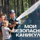 Мои безопасные каникулы