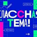 Учителя покажут свои педагогические находки на шоу «Классная тема»