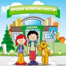 Вспоминаем основные правила безопасности