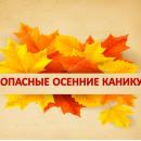 Безопасность во время осенних каникул