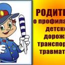 Всеобуч по безопасности дорожного движения для родителей 