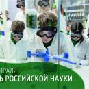Поздравление Министра просвещения Российской Федерации Сергея Кравцова с Днем российской науки