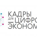 Кадры для цифровой экономики