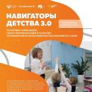 Всероссийский конкурс «Навигаторы детства 3.0»