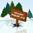 Осторожно,тонкий лёд!