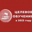 О целевом обучении в 2023 году