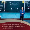 Открыт прием заявок на участие в проекте Минпросвещения России «Классная тема!»