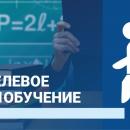 О целевом обучении