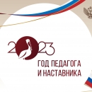 Августовское совещание педагогических работников  2023