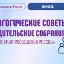 Педагогические советы и родительские собрания в 