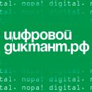 Цифровой Диктант — Всероссийская акция