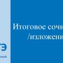 Итоговое сочинение (изложение) в 2023/2024 учебном году