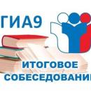 Итоговое собеседование по русскому языку в 9 классе