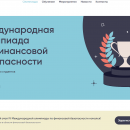 Международная олимпиада по финансовой безопасности