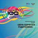 В Республике Алтай стартовала Всероссийская акция «Сдаем вместе. День сдачи ЕГЭ родителями»