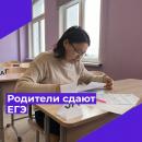 Состоялась Всероссийская акция «Сдаем вместе. День сдачи ЕГЭ родителями.»