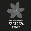 Всероссийская акция #КрокусПамяти