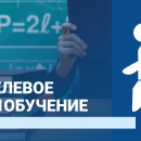 ЦЕЛЕВОЕ ОБУЧЕНИЕ В 2024 ГОДУ