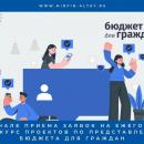 1 апреля 2024 года начинается прием заявок на ежегодный региональный конкурс проектов по представлению бюджета для граждан.