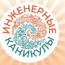 Инженерные каникулы