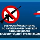 Всероссийское учение по антитеррористической защищенности