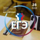 Выпускники сдали самый массовый ЕГЭ по русскому языку
