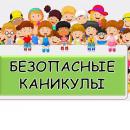 Безопасности детей в период летних каникул