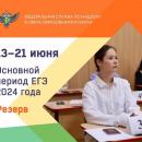 С 13 по 21 июня стартовали резервные дни для сдачи экзаменов.