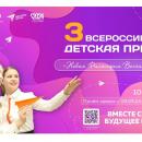 Стартовал приём заявок на III Всероссийскую детскую премию «Новая философия воспитания»