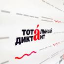 Тотальный диктант — ежегодная просветительская акция в форме добровольного диктанта для всех желающих.