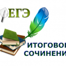 Итоговое сочинение (изложение) в 2024-2025 учебном году