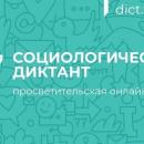 Приняли активное участие в социологическом диктанте.