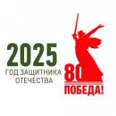 2025 год в России объявлен Годом защитника Отечества.