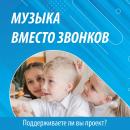 В январе Минпросвещения России продолжит реализацию проекта «Музыка вместо звонков» в школах страны.